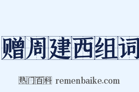 赠周建西组词是什么意思的图片